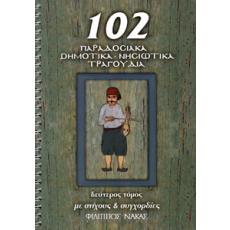 102 Παραδοσιακά, Δημοτικά, Νησιώτικα Τραγούδια - 1ος Τόμος