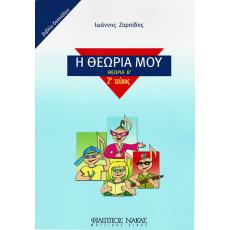 Η Θεωρία μου - Θεωρία Β', 2ο Τεύχος (Βιβλίο Δασκάλου) - Ιωάννης Ζορπίδης