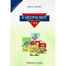 Η Θεωρία μου - Θεωρία Α', 1ο Τεύχος (Βιβλίο Δασκάλου) - Ιωάννης Ζορπίδης