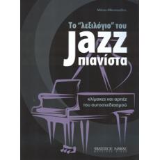 Αθανασιάδης Μάνος - Το λεξιλόγιο του Jazz Πιανίστα