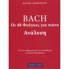 Bach - Οι 48 Φούγκες για Πιάνο, Ανάλυση - Δημητρίου Μάνος