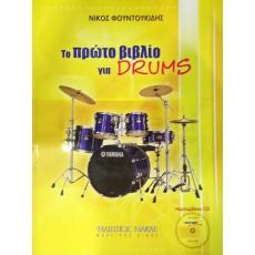 Το Πρώτο Βιβλίο για Drums + CD - Φουντουκίδης Νίκος