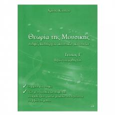 Θεωρία της Μουσικής, Βιβλίο Καθηγητή Τεύχος Γ' (Book + CD) - Χρύσα Κίτσιου