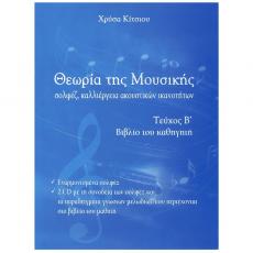 Θεωρία της Μουσικής, Βιβλίο Καθηγητή Τεύχος B' (Book + CD) - Χρύσα Κίτσιου