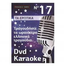 Τραγουδήστε τα Ωραιότερα Ελληνικά Τραγούδια - No 17