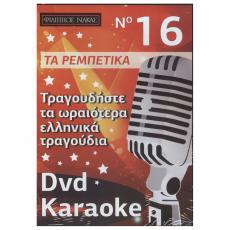 Τραγουδήστε τα Ωραιότερα Ελληνικά Τραγούδια - No 16