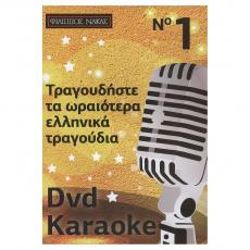 Τραγουδήστε τα Ωραιότερα Ελληνικά Τραγούδια - No 1