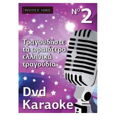 Τραγουδήστε τα Ωραιότερα Ελληνικά Τραγούδια - No 2