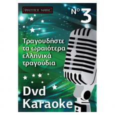Τραγουδήστε τα Ωραιότερα Ελληνικά Τραγούδια - No 3