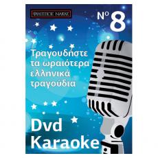 Τραγουδήστε τα Ωραιότερα Ελληνικά Τραγούδια - No 8