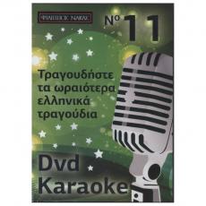 Τραγουδήστε τα Ωραιότερα Ελληνικά Τραγούδια - No 11