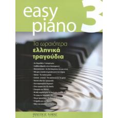 Easy Piano 3 - Τα ωραιότερα ελληνικά τραγούδια