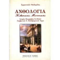 Ανθολογία Κλασικής Μουσικής - Εμμανουήλ Θεοδωρίδης