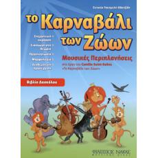 Ευτυχία Τσεσμελή-Οδατζίδη ''Το Καρναβάλι των Ζώων'' - Βιβλίο Δασκάλου