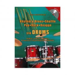 Φουντουκίδης - Rhythm & Blues Για Drums & Cd