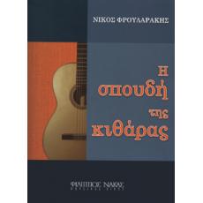 Φρουδαράκης Νικόλαος-Η σπουδή της κιθάρας