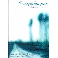 Γιώργος Παπαδόπουλος - Oνειρόδρομοι για Κιθάρα, Φλάουτο & Πιάνο + CD
