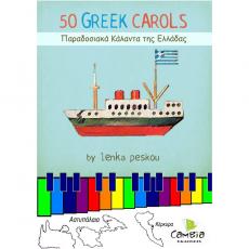 Λένκα Πέσκου - 50 Παραδοσιακά Κάλαντα της Ελλάδας