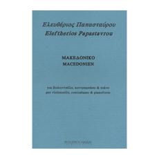 Λευτέρης Παπασταύρου - Μακεδονικό / Βιολοντσέλο, Κοντραμπάσο & Πιάνο