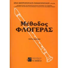 Μέθοδος Φλογέρας - Λίνα Μητροπούλου-Παναγοπούλου - 3η Έκδοση