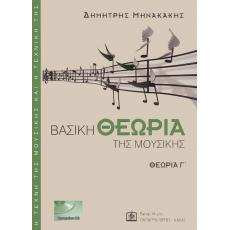 Μηνακάκης Δημήτρης - Βασική θεωρία της μουσικής Γ' (BK/CD)