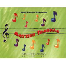 Μουσική Τόμπολα - Μαρία Κυνηγoύ