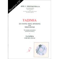 Μπουκουβάλας Δημήτρης - Ταξίμια Νο1 Βιβλίο με CD