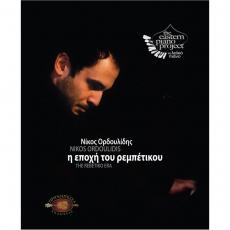 Νίκος Ορδουλίδης - Το λαϊκό πιάνο «Η εποχή του ρεμπέτικου» (ΒK/CD)