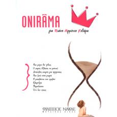 Onirama - για Πιάνο, Αρμόνιο, Κιθάρα