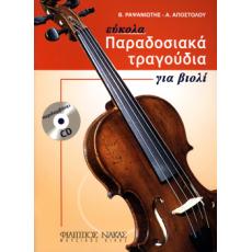 Ραψανιώτης Β./Αποστόλου Α - Παραδοσιακά τραγούδια για βιολί + CD