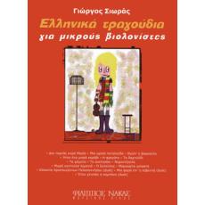 Σιωράς Γιώργος-Ελληνικά τραγούδια για μικρούς βιολονίστες