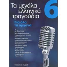 Τα Μεγάλα Ελληνικά Τραγούδια, για Όλα τα Όργανα - 6