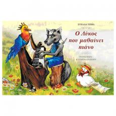 Τζίβα Στέλλα - Ο Λύκος Που Μαθαίνει Πιάνο